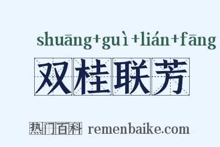 双桂联芳是什么意思的图片